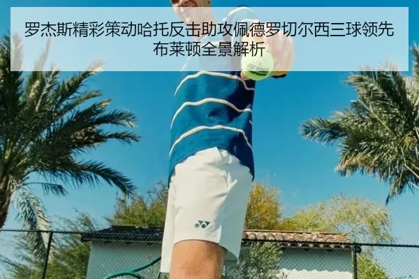 罗杰斯精彩策动哈托反击助攻佩德罗切尔西三球领先布莱顿全景解析